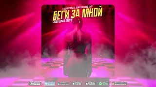 Саша Джаз, SERPO - Беги за мной (Techno Project, Geny Tur Dance Edit)