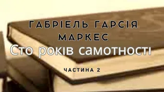 Аудіокнига Сто років самотності (Сто лет одиночества). Габріель Гарсія Маркес. Частина 2