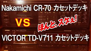 Nakamichi CR-70 VS VICTOR TD-V711/カセットデッキ対決