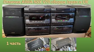 Отличия AIWA NSX V70 сборок Japan и UK часть 1