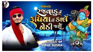 Rajvadu Ne Rupiya Yo Kale Nethi Jase (Remix) Vipul Susral  tending song mix by satish creation....