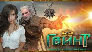 НОЧЬ С ЕЛЕНИФЕР!   Гвинт: Ведьмак. Карточная игра  #нубскилл