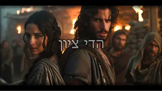 Epic Hebrew Film Score 🎵 הדי ציון | Echoes of Zion 🎵 ציון סרט אפי