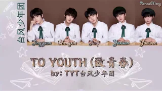 Typhoon Teens - 致青春 To Youth [Pin/Han/Eng Lyrics]