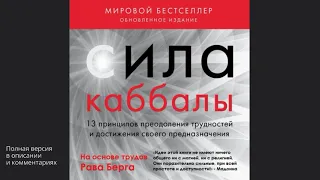 Сила каббалы. 13 принципов преодоления трудностей и достижения своего предназначения