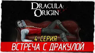 Dracula: Origin -4- ВСТРЕЧА С ДРАКУЛОЙ [Прохождение на русском]