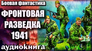 Фронтовая разведка 1941 Аудиокнига  Боевая фантастика