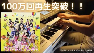 【100万回再生】恋するフォーチュンクッキー【エレクトーン】【カバー】