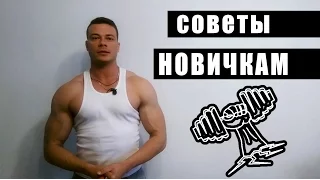 СОВЕТЫ НОВИЧКАМ. СПОРТ ЗАЛ. С ЧЕГО НАЧАТЬ