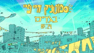 ספוטניק היי פיי - בגדים Sputnik Hi Fi - Bgadim