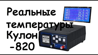 Какие  температуры у Кулон -820?