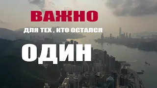 ВАЖНО! ДЛЯ ТЕХ КТО ОСТАЛСЯ ОДИН!