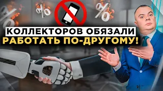 Коллекторам запрещено звонить самостоятельно должникам! Новый закон вступил в силу!