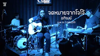 อภิรมย์ - จดหมายจากโจโจ้ | Live in CClub