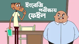 দুষ্টু বল্টুর ফানি জোকস। বল্টুর নতুন সেরা সেরা বাংলা জোকস। Boltu vs Sir funny jokes | Bangla jokes.