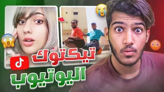 للأسف اليوتيوب راح يكون مثل التيكتوك!!😱(صار اللي ماقد صار😭) صدمه