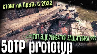 50TP prototyp Wot гайд, оборудование 2.0, полевая модернизация ! Стоит ли брать?