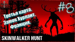 Skinwalker Hunt. Полное прохождение #8. Третья карта. Замок Хурлант. Франция.