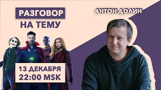 Разговор на тему//Антон Долин/Экранизации комиксов - это тоже искусство кино?/13.12.21