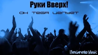 Руки Вверх! - Он тебя целует | pop goes rock