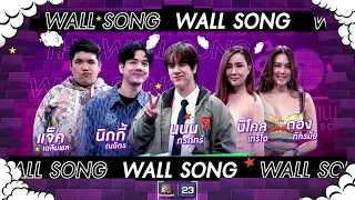 The Wall Song ร้องข้ามกำแพง| EP.177 | แจ็ค - นิกกี้ , นนน กรภัทร์ , ตอง - นิโคล | 25 ม.ค. 67 FULL EP