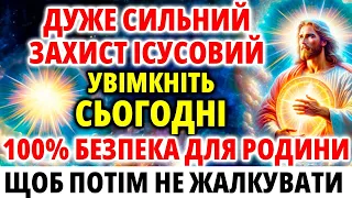 Щоб потім не жаліти 30 березня Послухай! ЗАХИСТ ІСУСОВИЙ НАЙСИЛЬНІШИЙ для Вас та Ваших рідних!