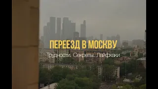 Переезд в Москву. Что необходимо знать?