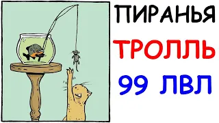 Лютые приколы. Пиранья Тролль 99 ЛВЛ. Угарные мемы