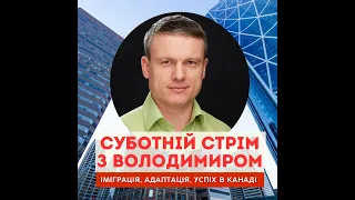 Продовження  - Суботній стрім з Володимиром