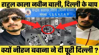 Gangster Rahul kala Naveen bali | क्यों Neeraj bawana ने दी पूरी दिल्ली | badamashi में दोनो उस्ताद