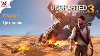 #Uncharted3: Иллюзии Дрейка ➤ Глава 8 ➤ Цитадель (crushing/remastered/1080p/60fps)