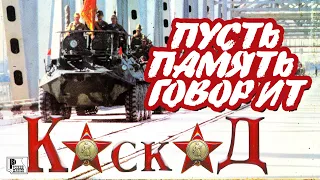 Каскад - Пусть память говорит (Альбом 1989) | Русский Шансон