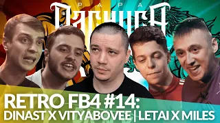 РЕТРО FB4 #14 - DINAST х VITYABOVEE | LETAI х MILES