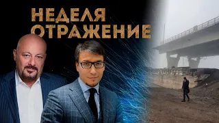 Что происходит в Херсоне? Результаты выборов в США. Обвал криптовалют. S&P 500. "Неделя. Отражение"