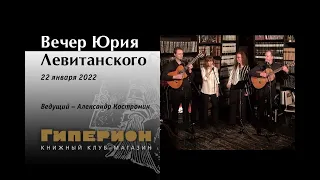 Вечер памяти Ю.Левитанского. "Гиперион", 22.01.22