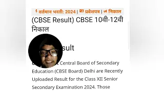 (CBSE Result) CBSE 10वी-12वी निकाल | cbse board  | cbse result 2024 | how to check cbse result 2024