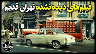 فیلم های کمتر دیده شده تهران قدیم - 70 سال پیش