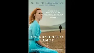 ΑΝΕΚΠΛΗΡΩΤΟΣ ΓΑΜΟΣ (ON CHESIL BEACH) - TRAILER (GREEK SUBS)