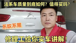 修理工不吹也不黑，给你实车讲解法系车质量到底如何？值得买吗？【小韩修车】