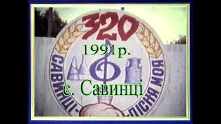 Архівне відео про те, як в 1991р. в  сел.  Савинці святкували 320 річницю.