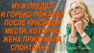 МАЛЕНЬКАЯ МЕСТЬ.  Аудиорассказ о том, как жена красиво отомстила мужу за измену