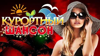 КУРОРТНЫЙ ШАНСОН - Лучшие Видео Клипы | Летние Хиты на Все Времена | Сборник | 12+ @Musical_Paradise