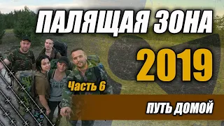 Палящая Зона 2019 Часть 6 Путь домой