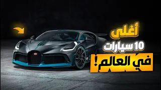 اليكم اغلى عشر سيارات على وجه الارض !  وحده منهم  بسعر 42 رولس رويس !  !