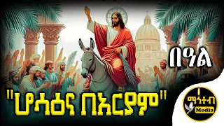 🌿 ሆሳዕና በአርያም | Hosanna Be Aryam @mahtebmedia21 | #eotc #ethiopia