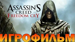 Игрофильм➤Assassin's Creed: Freedom Cry