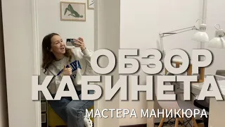 КАБИНЕТ МАСТЕРА МАНИКЮРА/ПЕДИКЮРА