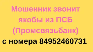 Звонок мошенника с номера 84952460731 (+74952460731)