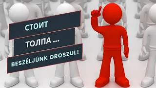 Tanulj oroszul történetekből! Стоит толпа ...