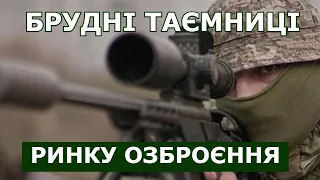 БРУДНІ ТАЄМНИЦІ ринку озброєння! (2024)